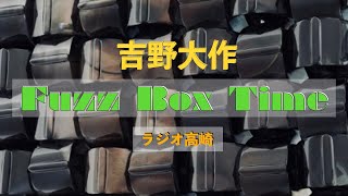 吉野大作 Fuzz Box Time「BIG BEAT RECORDS 特集」