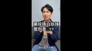 黑白珍珠的差別是…？ #烘焙小知識