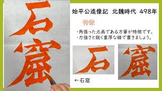 【学習動画：楷書】始平公造像記