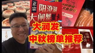 中秋佳节不知如何选礼品，不如来大润发看看最新推荐榜单吧！