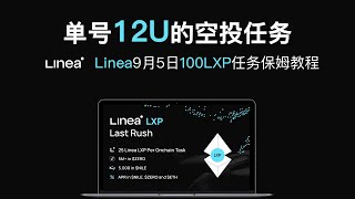 限时速撸，价值12U的Linea空投任务 | Linea空投教程 | Linea | LXP | LXP-L