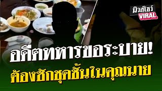 อดีตทหารขอระบาย! ต้องซักชุดชั้นในคุณนาย | นิวส์โชว์ VIRAL