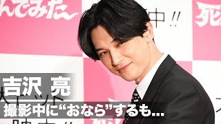 吉沢亮、撮影中に爆音の“おなら”するも共演者スルー「逆に恥ずかしい」映画『一度死んでみた』公開初日記念ミサ