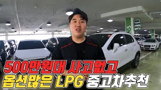 500만원대 사고없고 가성비좋은 LPG중고차 추천