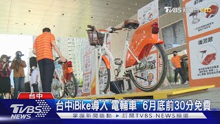 台中iBike導入「電輔車」 6月底前30分免費｜TVBS新聞