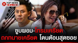 “ตั้ม” ติดคุก 3 เดือน โทรมซูบผอม ถกทนายเครียด โดน “เจ๊อ้อย” เอาคืนทุกเม็ด