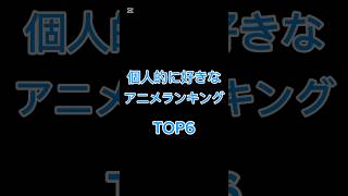 個人的に好きなアニメランキング #そらちゅば #ランキング #ドラえもん #ドクターストーン #転生したらスライムだった件 #転スラ #ジョジョ #ジョジョの奇妙な冒険 #jojo #無職転生