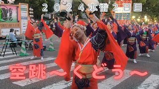 空跳～くどう～　よさこい２０２４本番２日目