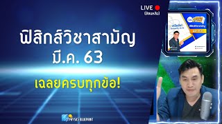 ฟิสิกส์วิชาสามัญ มี.ค. 63 เฉลยทุกข้อ! - By พี่ตั้ว Physics Blueprint