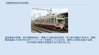 筑豊電気鉄道3000形電車