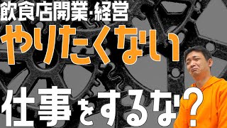 やりたくない仕事をするな？【飲食店開業・経営】大阪から飲食店開業に役立つ情報を発信