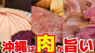 [沖縄] 沖縄で食べるべき肉料理を特集します / ローストチキン・ステーキ・あぐー豚・鉄板焼き・やぎ