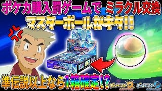 【ポケモンUSUM】罰ゲーム中にマスターボールがキタ!!中身が準伝説以上ならポケカ1箱確定ｗｗオーキド博士のポケモン実況【柊みゅうの実況】