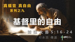 真福音 真自由(9):順著聖靈而行 | 加拉太書 5 | 付永忠 | 恩慈台福主日崇拜20231217（二堂）