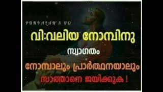 വലിയ നോമ്പ് | തിങ്കൾ സന്ത്യ