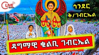 #live 🔴ይለያል ጎንደር 🔴  ታኅሣስ ገብርኤል ⛪⛪⛪  ታኅሣስ 19/2017 🌹🌹🌹