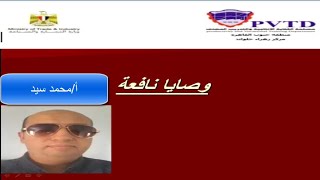 درس وصايا نافعة (قراءة للصف الثاني الثانوي المهني) إعداد أ/محمد سيد