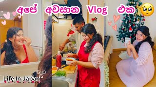 අපේ අන්තිම Vlog එක🥺|දුක සතුට දෙකම🥹 #lifeinjapan #trending #viralvideo #cooking #vlog #srilanka #fyp