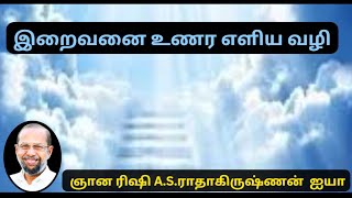 இறைவனை உணர எளிய வழி | ஞான ரிஷி A.S.ராதாகிருஷ்ணன் ஐயா #ஆன்மிகஅறிவு #இறைவனைஉணர்க