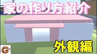 【サクラスクールシミュレーター】家の作り方紹介！【外観編】sakura school simulator tutorial house【ゴーユーの部屋】