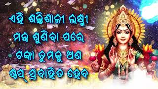 ଏହି ଶକ୍ତିଶାଳୀ ଲକ୍ଷ୍ମୀ ମନ୍ତ୍ର ଶୁଣିବା ପରେ ଟଙ୍କା ତୁମକୁ ଅଣ-ଷ୍ଟପ୍ ପ୍ରବାହିତ ହେବ |