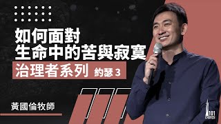 治理者系列：約瑟 3《如何面對生命中的苦與寂寞》Governance Series I: Joseph 3