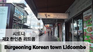 시드니 서부 제2 한인촌으로 부상하는 리드콤: Burgeoning Korean town Lidcombe in Western Sydney