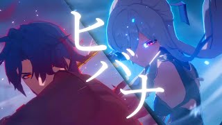 【MAD】崩壊スターレイル/ヒバナ　honkaistarrail/HIBANA