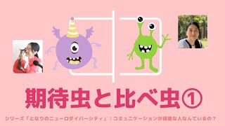 ポッドキャスト「シーズン2 vol.38 期待虫とくらべ虫①」（シリーズ　となりのニューロダイバーシティ　コミュニケーションが得意な人なんているの？）