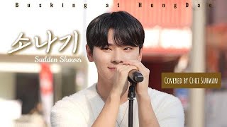 241102 홍대 버스킹 소나기(Sudden Shower) - 이클립스(ECLIPSE) [Covered by 최수환 Choi Suhwan]