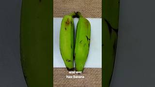 কাঁচা কলার স্পেসাল ভর্তা | Green  Banana Bhorta Recipe #khabennakiyt #kachakolavorta #kachakola