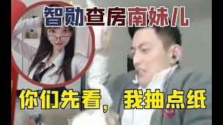 智勋再查南妹儿！你们先看，我抽点纸~