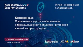 Современные угрозы и обеспечение киберзащищенности  объектов критически важной инфраструктуры