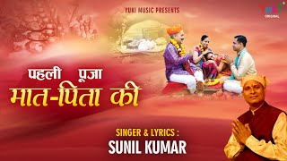 पहली पूजा मात पिता की दूजे गुरुवर प्यारे |  Pehli Puja Maat Pita Ki | Beautiful Song | Sunil Kumar