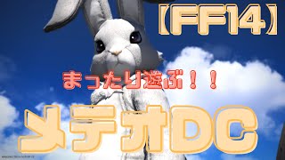 【FF14 まったりいろいろ】メテオDCにて配信開始しました♪