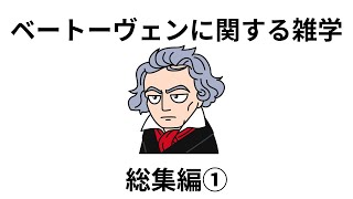 ベートーヴェンに関する雑学 - まとめ