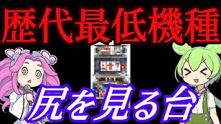 【みんな、クソ台好きか？】多分5号機の中でも最も酷かった台