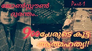 മനുഷ്യ ചരിത്രത്തിലെ ഏറ്റവും വലിയ കൂട്ട ആത്മഹത്യ| Jim Jones| People's Temple| Part 1