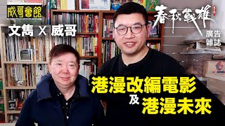 文雋X威哥：港漫改編電影及港漫未來｜《春秋戰雄》廣告雜誌｜香港電影集體回憶