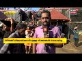 sabarimalaയിൽ ഭക്തജന പ്രവാഹം തിരക്ക് നിയന്ത്രിക്കാനുള്ള നീക്കങ്ങൾ ഇനിയും നടപ്പായില്ല kerala news