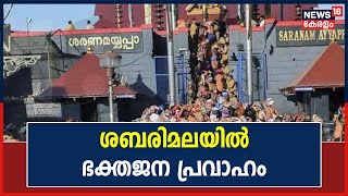 Sabarimalaയിൽ ഭക്തജന പ്രവാഹം; തിരക്ക് നിയന്ത്രിക്കാനുള്ള നീക്കങ്ങൾ ഇനിയും നടപ്പായില്ല | Kerala News