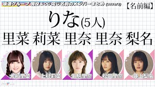 【坂道】同じ「名前」のメンバー数ランキング！名前編【乃木坂・欅坂・櫻坂・日向坂】(2021/2)