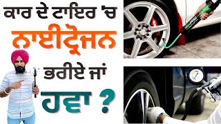 ਕਾਰ ਦੇ ਟਾਇਰਾਂ 'ਚ ਨਾਈਟਰ੍ਰੋਜਨ ਭਰਾਓਣ ਦੇ ਫਾਇਦੇ ? Nitrogen Vs Normal Air in Tyres |  @Professorsaabvlogs