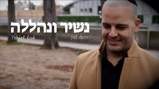 יחיאל לוק - נשיר ונהללה הקליפ הרשמי | Yehiel Louk - Nashir U'Nehalela Official Music Video