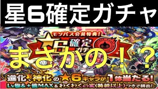 【モンスト】星6確定  モンパスガチャ