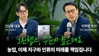 그린랩스 북콘서트 | 강연자가 감탄한 ‘찐 에이스’의 비밀은?