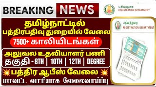 💁 அட்ராசக்க தமிழக பத்திரப்பதிவு துறையில் வேலை💥|Tamilnadu Registration Department Recruitment 2021 |💥