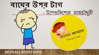 BAGHER UPOR TAG | উপেন্দ্রকিশোর রায়চৌধুরী | Upendrakishore Ray Chowdhury| Bong Akhyan