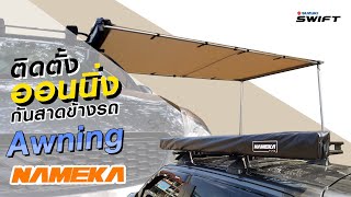 ติดตั้งออนนิ่ง Awning กันสาดข้างรถ Suzuki Swift Eco 2012 [ Spirit of Swift ]