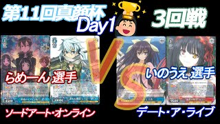 第11回真顔杯Day1　3回戦　らめーん 選手(ソードアート・オンライン) VS いのうえ 選手(デート・ア・ライブ)